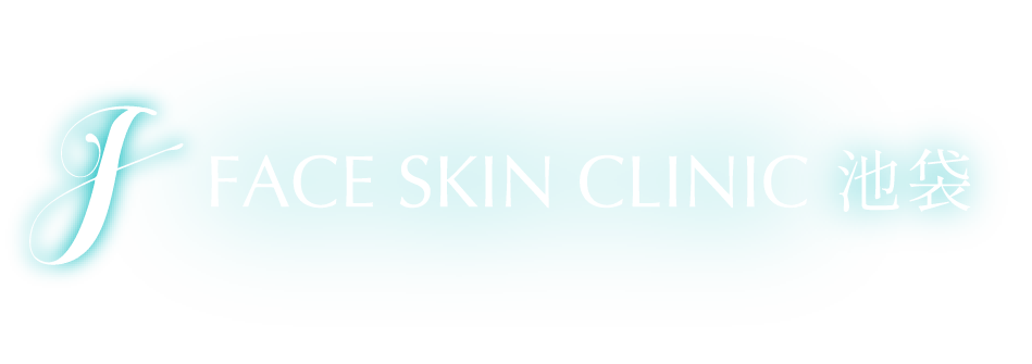 FACE SKIN CLINIC 池袋｜美容皮膚科｜美容外科